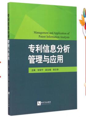 信息分析管理与应用 甘绍宁  知识产权出版社