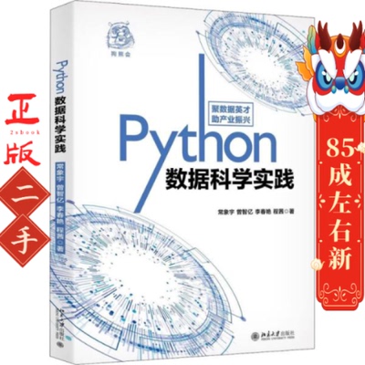 Python数据科学实践 常象宇 北京大学出版社