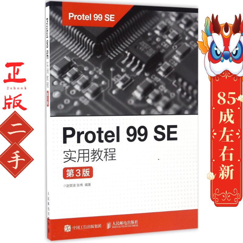 Protel 99 SE实用教程（第3版） 赵景波 人民邮电出版社