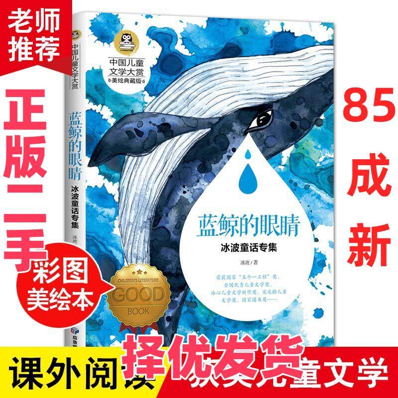 【正版二手】 蓝鲸的眼睛 儿童文学读物国际大奖三四五六年级小学生新课标课外阅读书籍故事书必读名著 冰波 应急管理出版社 97875,书籍/杂志/报纸,儿童文学,淘宝优惠券,粉丝福利购,淘宝优惠卷