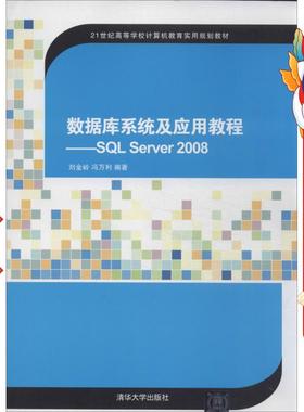 数据库系统及应用教程——SQL Server 2008 刘金岭 清华