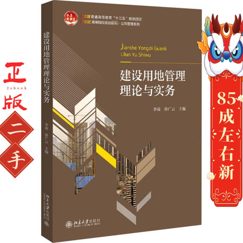 建设用地管理理论与实务 李凌,孙广云 北京大学出版社