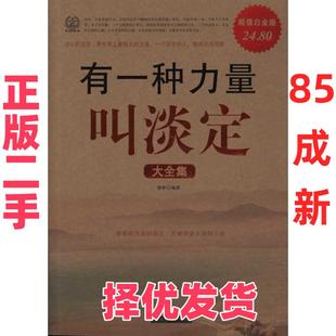 【正版二手】 有一种力量叫淡定大全集 德群 中国华侨出版社 9787511314215