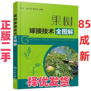 【正版二手】 果树嫁接技术全图解 雷世俊编著；赵兰英 化学工业出版社 9787122375223