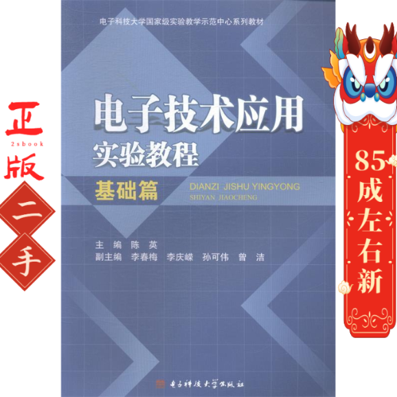 电子技术应用实验教程基础篇 陈英 电子科技大学出版社