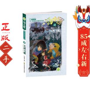 江苏美术 谷清平 汤小团 43明清帝国卷3天河飞渡