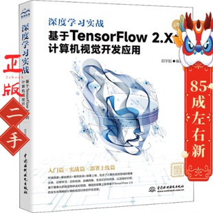 基于TensorFlow 中国水利水电出版 2.X 邱宇航 社 计算机视觉开发应用 深度学习实战