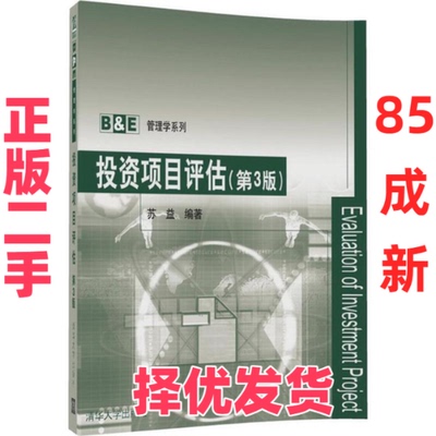 【正版二手】 投资项目评估（第3版） 苏益 清华大学出版社 9787302481218