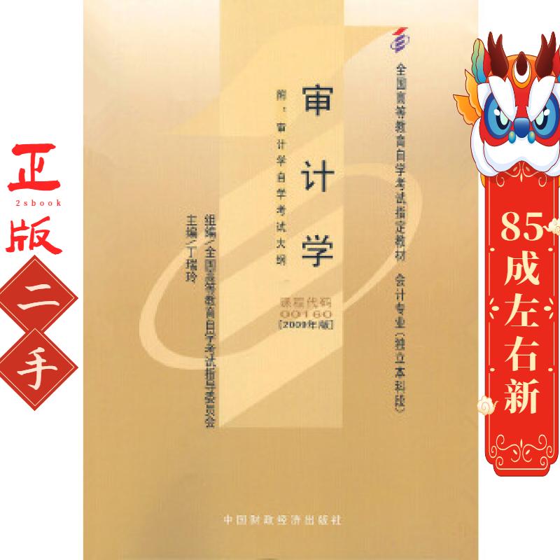 自考教材 审计学（2009年版）自学考试教材 丁瑞玲 中国财政经济出版社一