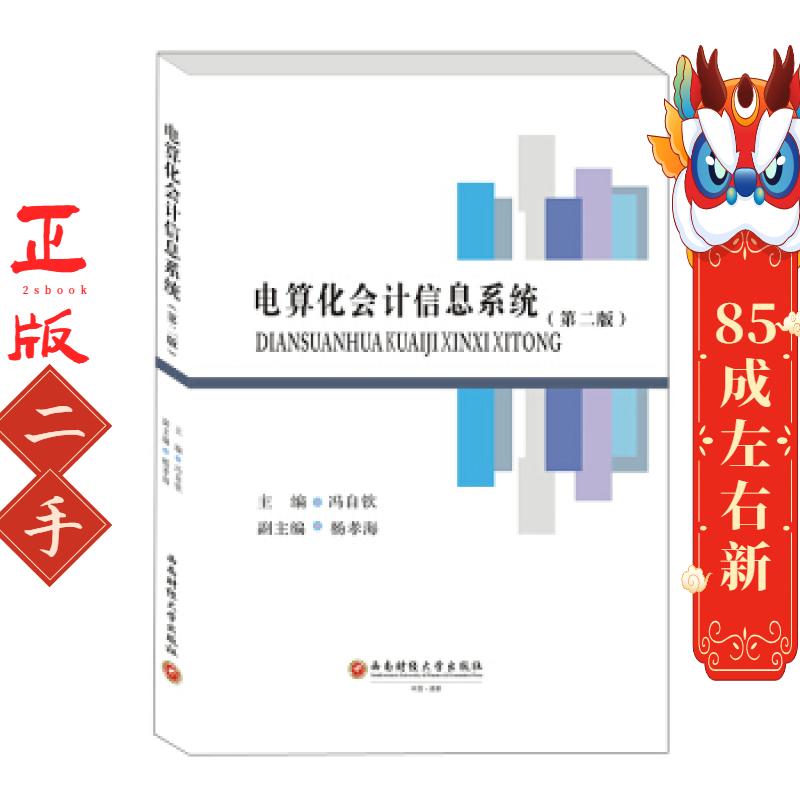 电算化会计信息系统 冯自钦 西南财经大学出版社