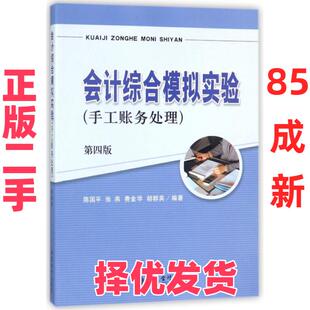 【正版二手】 会计综合模拟实验(手工账务处理第4版) 陈国平//张燕//费金华//胡群英 立信会计 9787542956828