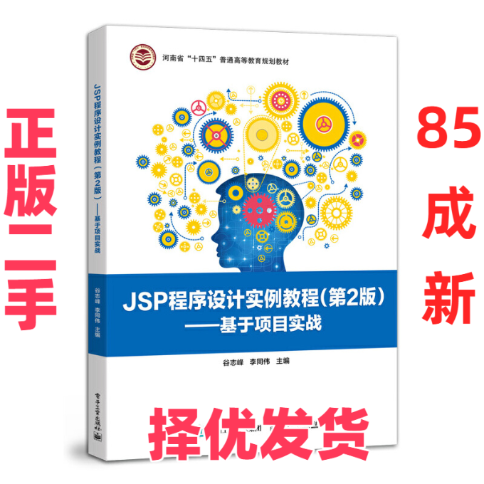 【正版二手】 JSP程序设计实例教程——基于项目实战(第2版) 谷志峰,李同伟 编 电子工业出版社 9787121422898,书籍/杂志/报纸,计算机理论和方法（新）,淘宝优惠券,粉丝福利购,淘宝优惠卷