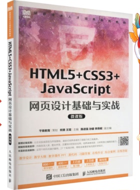 二手HTML5+CSS3+JavaScript网页设计基础与实战 微课版 何勇 人民邮电