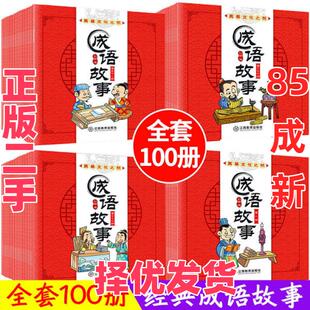 【正版二手】 汉语，成语，等等•成语故事 孙静 江西教育出版社 9787570515295