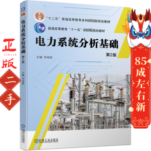 电力系统分析基础 第2版 李庚银 机械工业出版社
