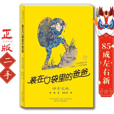 装在口袋里的爸爸-神奇宝瓶 杨鹏 春风文艺出版社