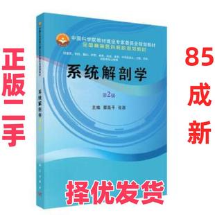 【正版二手】 系统解剖学第二2版 蔡昌平 张潜 科学出版社 9787030596369