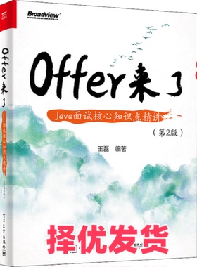 【正版二手】 Offer来了 Java面试核心知识点精讲(第2版) 王磊 电子工业出版社 9787121435959