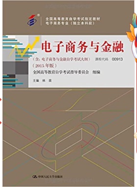 自考教材00913电子商务与金融 2015版 林政