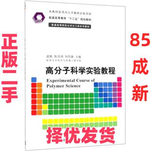 【正版二手】 高分子科学实验教程(普通高等院校化学化工类系列教材) 逄艳//陈彦涛//何传新 清华大学 9787302519881
