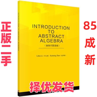 【正版二手】  抽象代数基础（英文版）  李立斌；赵开明 科学出版社 9787030679581