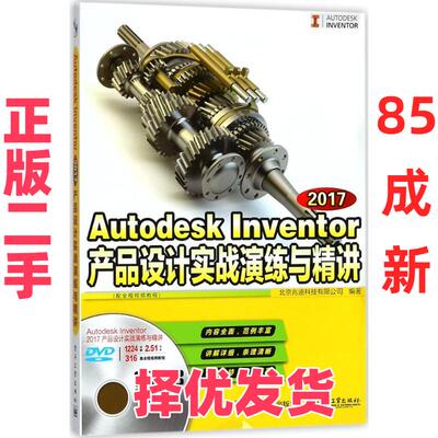 【正版二手】 Autodesk Inventor2017产品设计实战演练与精讲 北京兆迪科技有限公司 编著 著作 电子工业出版社 9787121331930