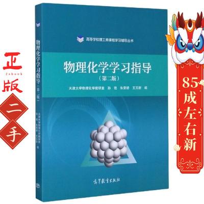 物理化学学习指导(第2版)/高等学校理工类课程学习辅导丛书 编者:孙艳//朱荣娇//王玉新|责编:翟怡 高等教育