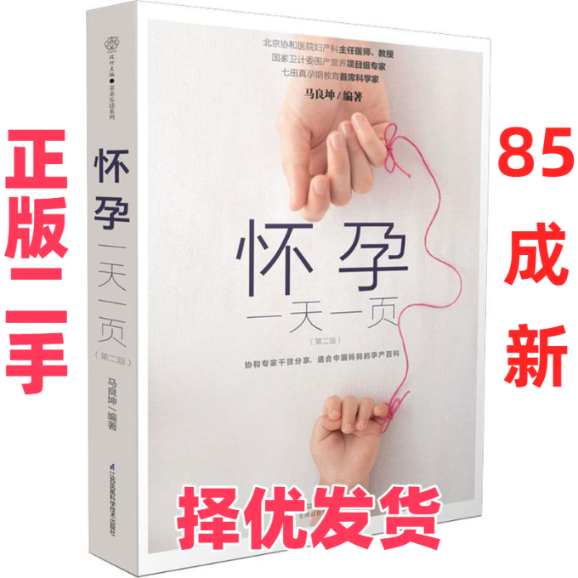 【正版二手】 怀孕一天一页 马良坤 编著 江苏凤凰科学技术出版社有限公司 9787553785622