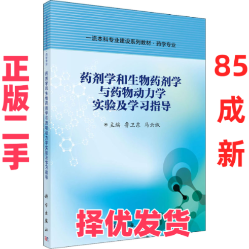 【正版二手】 药剂学和生物药剂学与药物动力学实验及学习指导 鲁卫东,马云淑 编 科学出版社 9787030686725