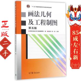 高等教育出版 唐克中 社 第5版 画法几何及工程制图
