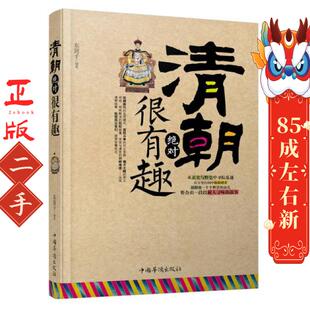 社 中国华侨出版 清朝绝对很有趣 东篱子