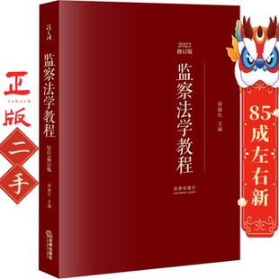 监察法学教程 秦前红 法律出版社