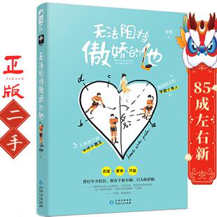 贵州人民出版 海殊 社 他 无法阻挡傲娇