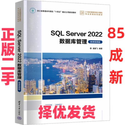 【正版二手】 SQL Server 2022数据库管理 微课视频版 屠建飞 编 清华大学出版社 9787302662273