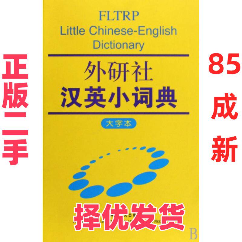 【正版二手】 外研社汉英小词典(大字本)(精) 外研社学术与辞书出版分社 外语教研 9787560086460