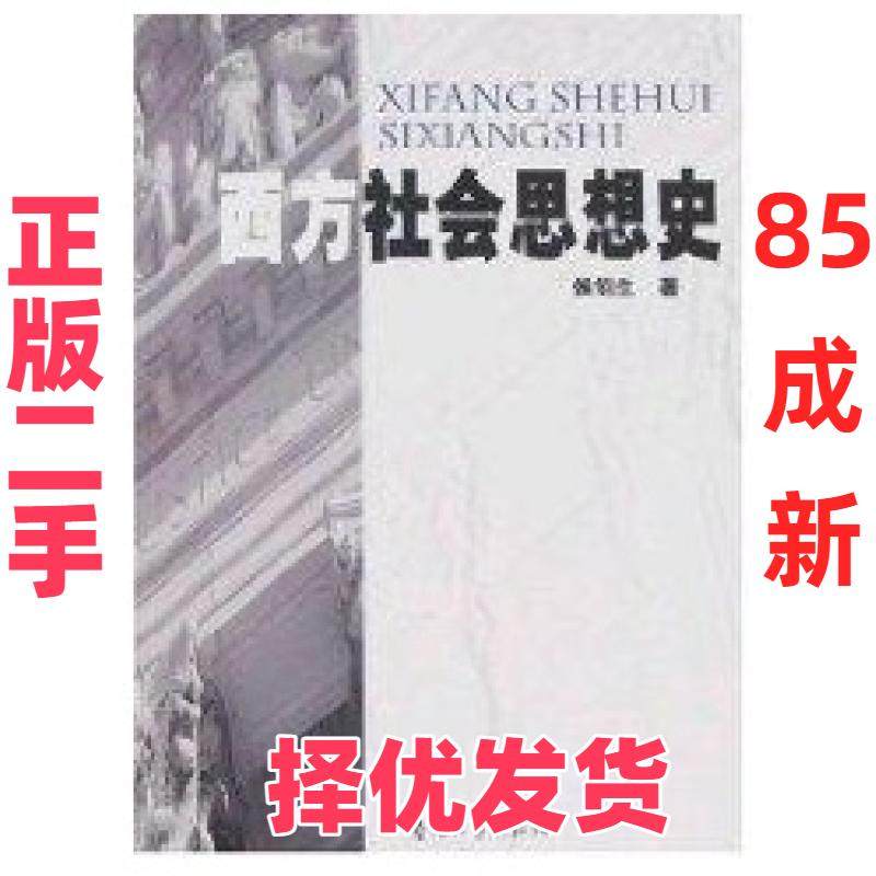 【正版二手】 西方社会思想史 侯钧生著 南开大学出版社 9787310027446,书籍/杂志/报纸,欧洲史,淘宝优惠券,粉丝福利购,淘宝优惠卷