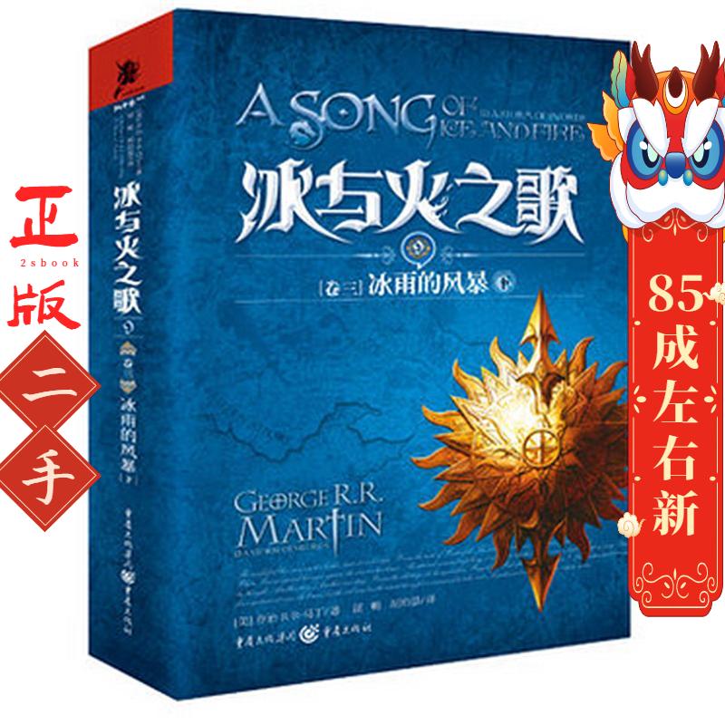 冰与火之歌9:冰雨的风暴 乔治R.R马丁 重庆出版社