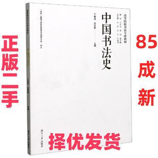 【正版二手】 中国书法史(高等院校书法专业教材) 编者:于唯德//孟庆星|责编:张毅//梁芝英|总主编:... 湖南大学 9787566717122