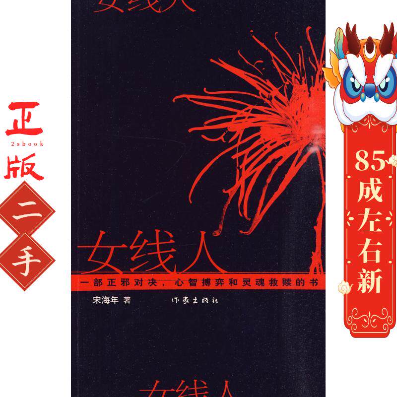女线人 宋海年 作家出版社