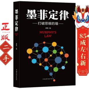 墨菲定律:打破思维的墙 李默 中国华侨出版社