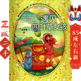 社 山东文艺出版 遇见四叶草女孩 郁雨君