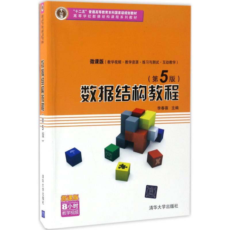 数据结构教程（D5版微课版） 李春葆 清华大学出版社