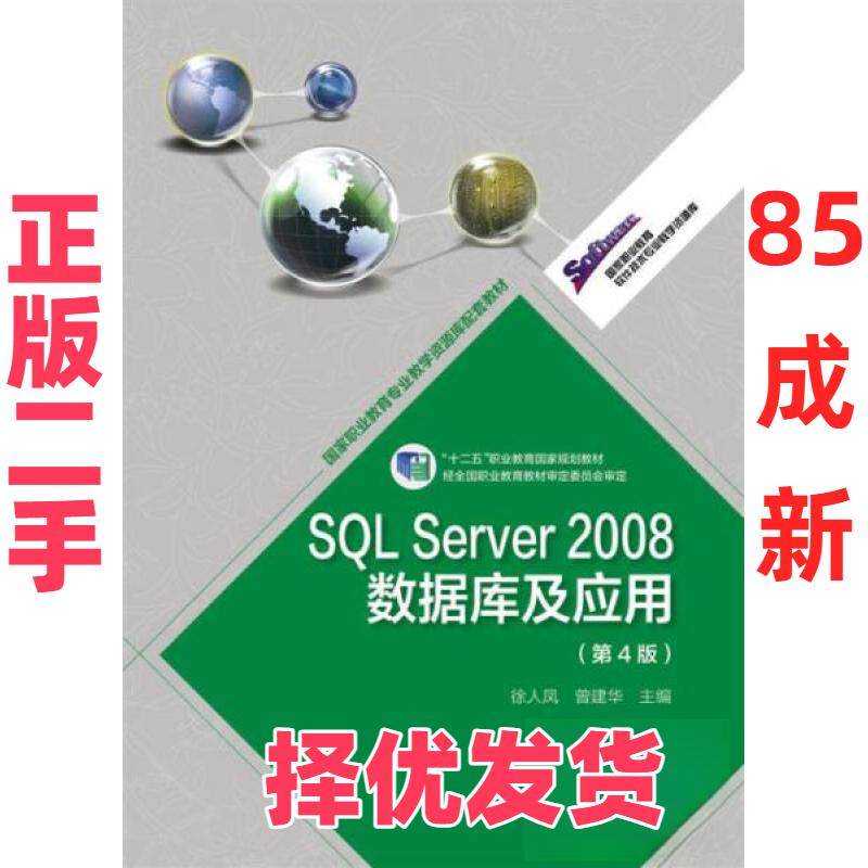 【正版二手】 SQL Server 2008数据库及应用/“十二五”职业教育国家规划教材  徐人凤、曾建华  编 高等教育出版社 9787040391206,书籍/杂志/报纸,数据库,淘宝优惠券,粉丝福利购,淘宝优惠卷