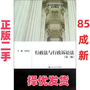 【正版二手】 行政法与行政诉讼法(第2版)/石佑启/21世纪中国高校法学系列教材 石佑启 中国人民大学出版社 9787300160887