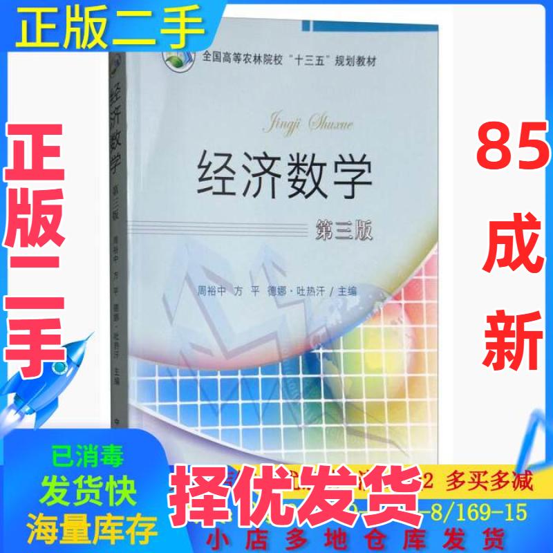 【正版二手】 经济数学第三3版 周裕中、方平、德娜·吐热汗  编 中国农业出版社 9787109224803 - 实物图