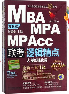 2019MBAMPAcc联考与经济类逻辑精点 机械工业出版社