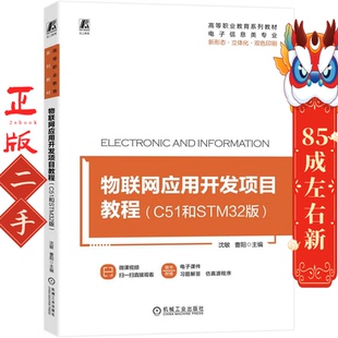社 机械工业出版 物联网应用开发项目教程C51和STM32版 沈敏