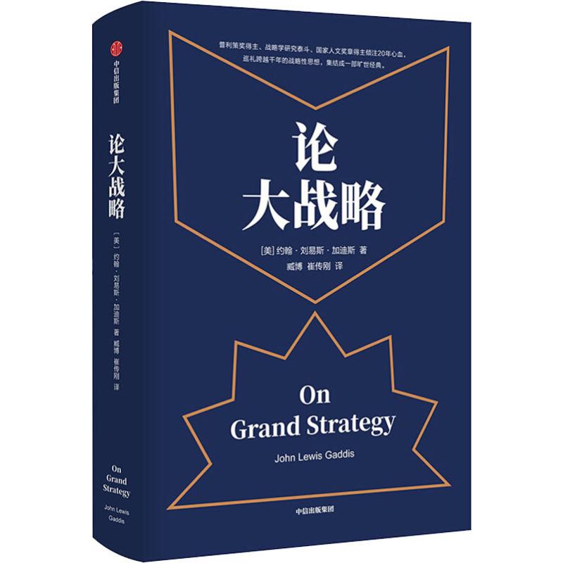 论大战略 (美)约翰·刘易斯·加迪斯(John Lewis Gaddis) 中信出 - 实物图