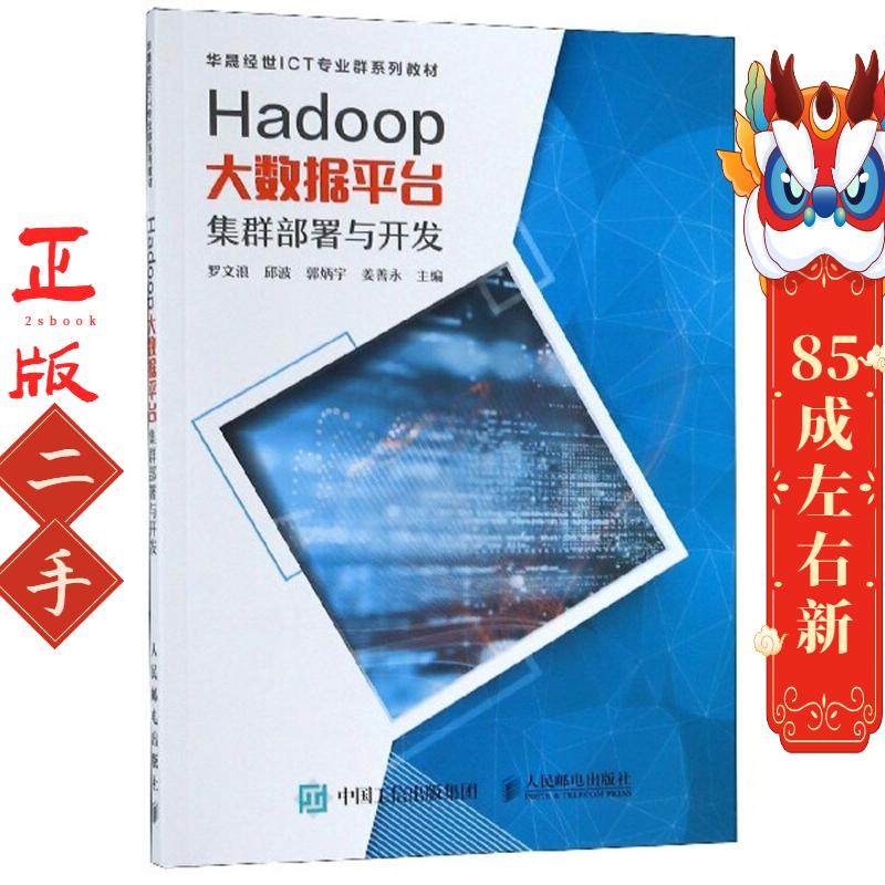 Hadoop大数据平台 集群部署与开发 罗文浪 人民邮电