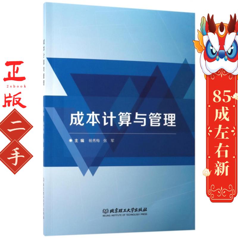 成本计算与管理杨秀梅张军北京理工大学出版社